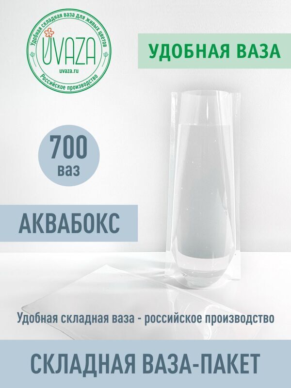 Ваза для цветов складная, 700 штук, Высота 28см,  ПРОЗРАЧНАЯ. Аквабокс. Аквапак.