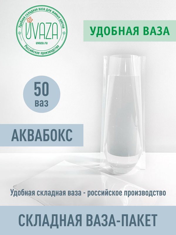 Ваза для цветов складная, 50 штук, Высота 28см, ПРОЗРАЧНАЯ. Аквабокс. Аквапак.