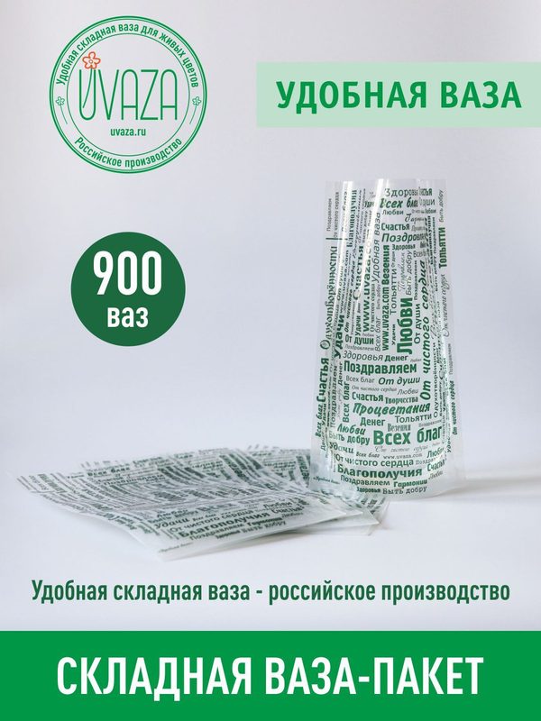 Ваза для цветов складная, 900 штук, Высота 24см, дизайн "Пожелания". Аквабокс. Аквапак.