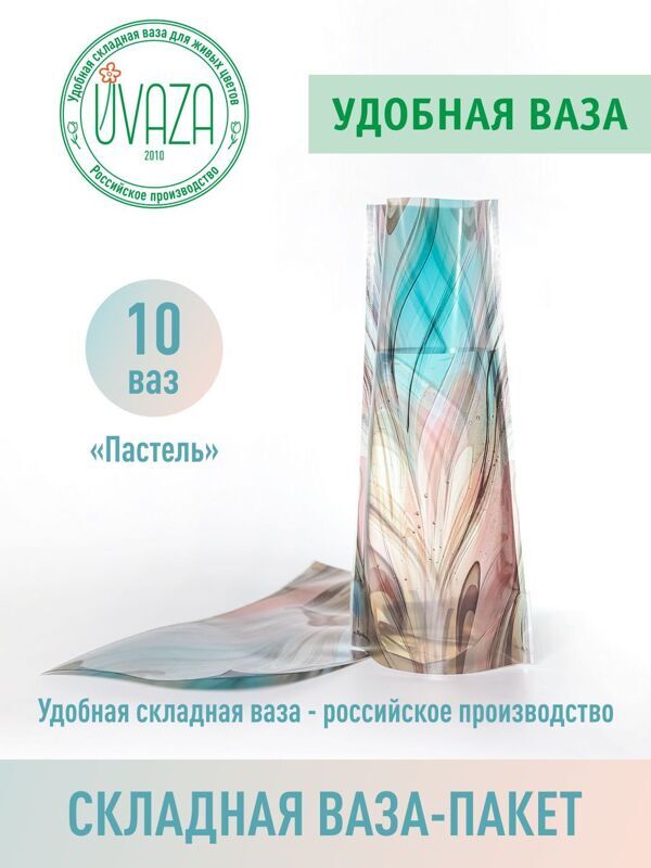 Ваза для цветов складная, 10 штук, Высота 28см,  цвет "Пастель" Аквабокс, аквапак.