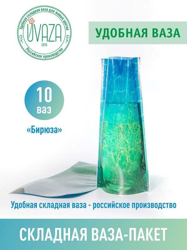 Ваза для цветов складная, 10 штук, Высота 28см,  дизайн "Бирюза". Аквабокс. Аквапак.