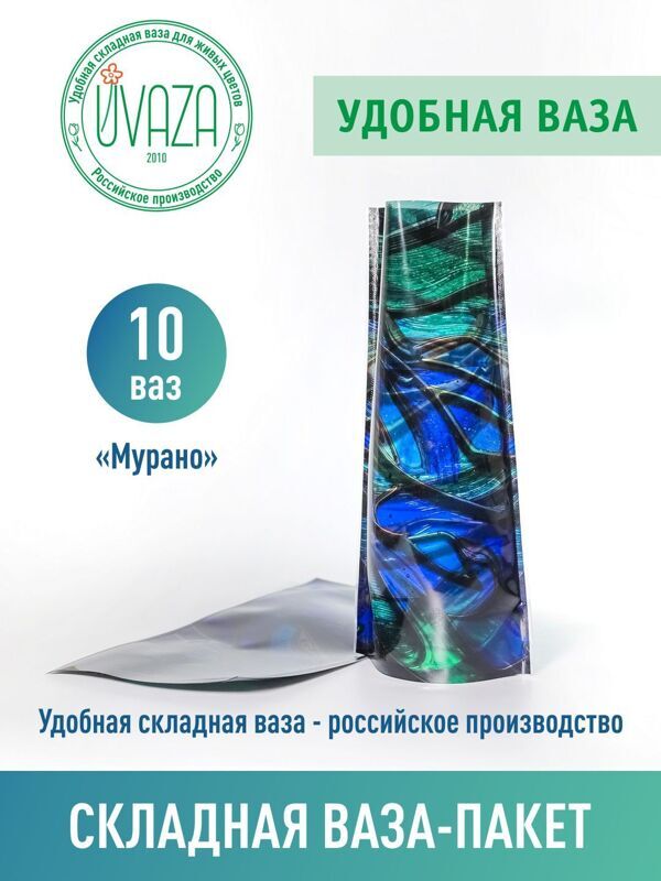 Ваза для цветов складная, 10 штук, Высота 28см, цвет "Мурано" Аквабокс, аквапак.