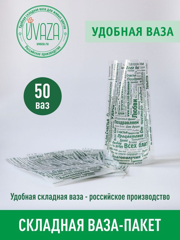 Ваза для цветов складная, 50 штук, Высота 24см,  дизайн "Пожелания". Аквабокс. Аквапак.